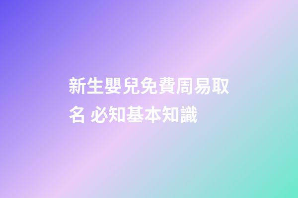新生嬰兒免費周易取名 必知基本知識